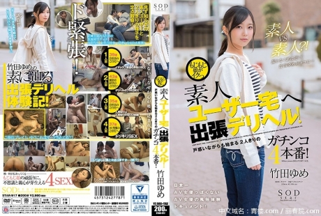 (HD1080P H264)(SOD)(1star00917)もじもじ娘がイクっ 素人ユーザー宅へ出張デリヘル！ 戸惑いながらも始まる2人きりのガチンコ4本番！ 竹田ゆめ