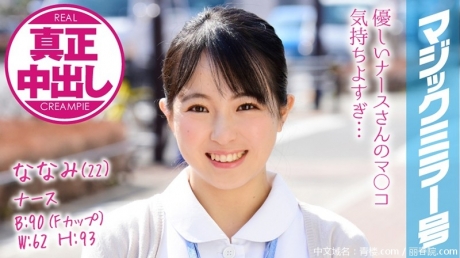 (HD1080P H264)(SOD)(1mmgh00074)ななみ（22） ナース マジックミラー号 巨乳ナースさんにたっぷり中出ししちゃいました！