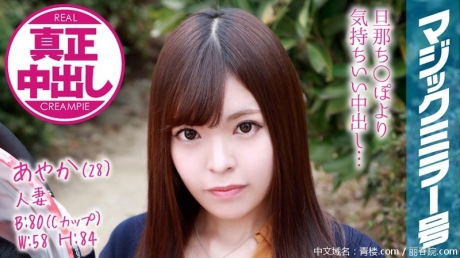 (HD1080P H264)(SOD)(1mmgh00076)あやか（28）） 人妻 マジックミラー号 旦那さん側にいるのに人妻がたっぷり中出ししちゃいました！