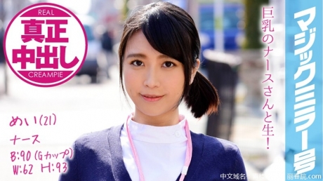 (HD1080P H264)(SOD)(1mmgh00075)めい（21） ナース マジックミラー号 巨乳ナースさんにたっぷり中出ししちゃいました！